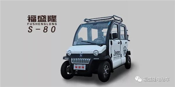 Fushenglong four-wheel electric vehicle